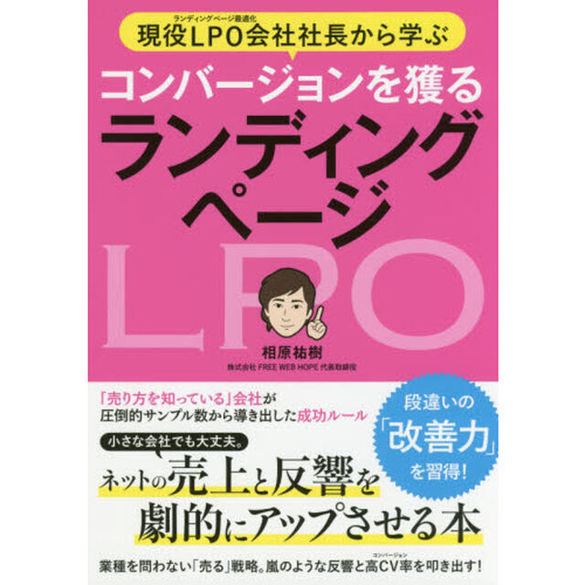 現役LPO会社社長から学ぶ コンバージョンを獲る ランディングページ