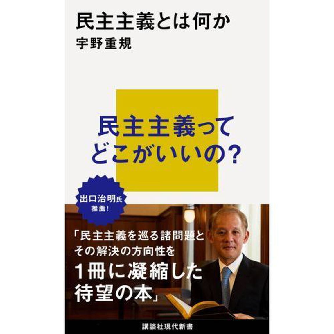 民主主義とは何か