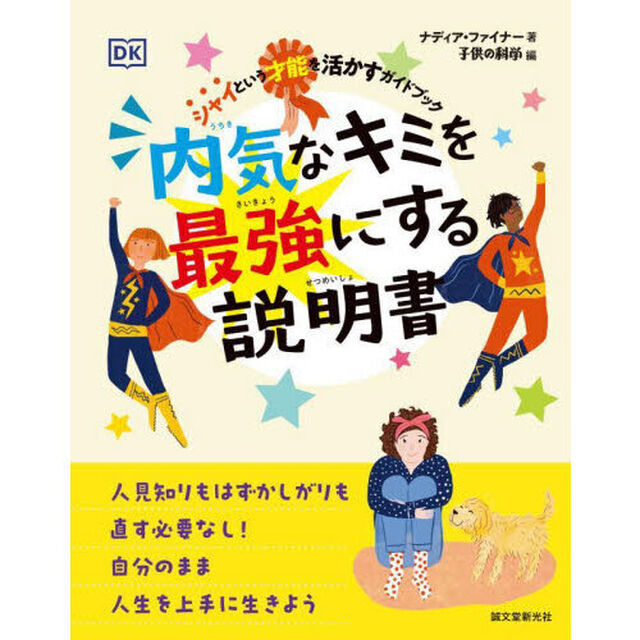 内気なキミを最強にする説明書　シャイという才能を活かすガイドブック