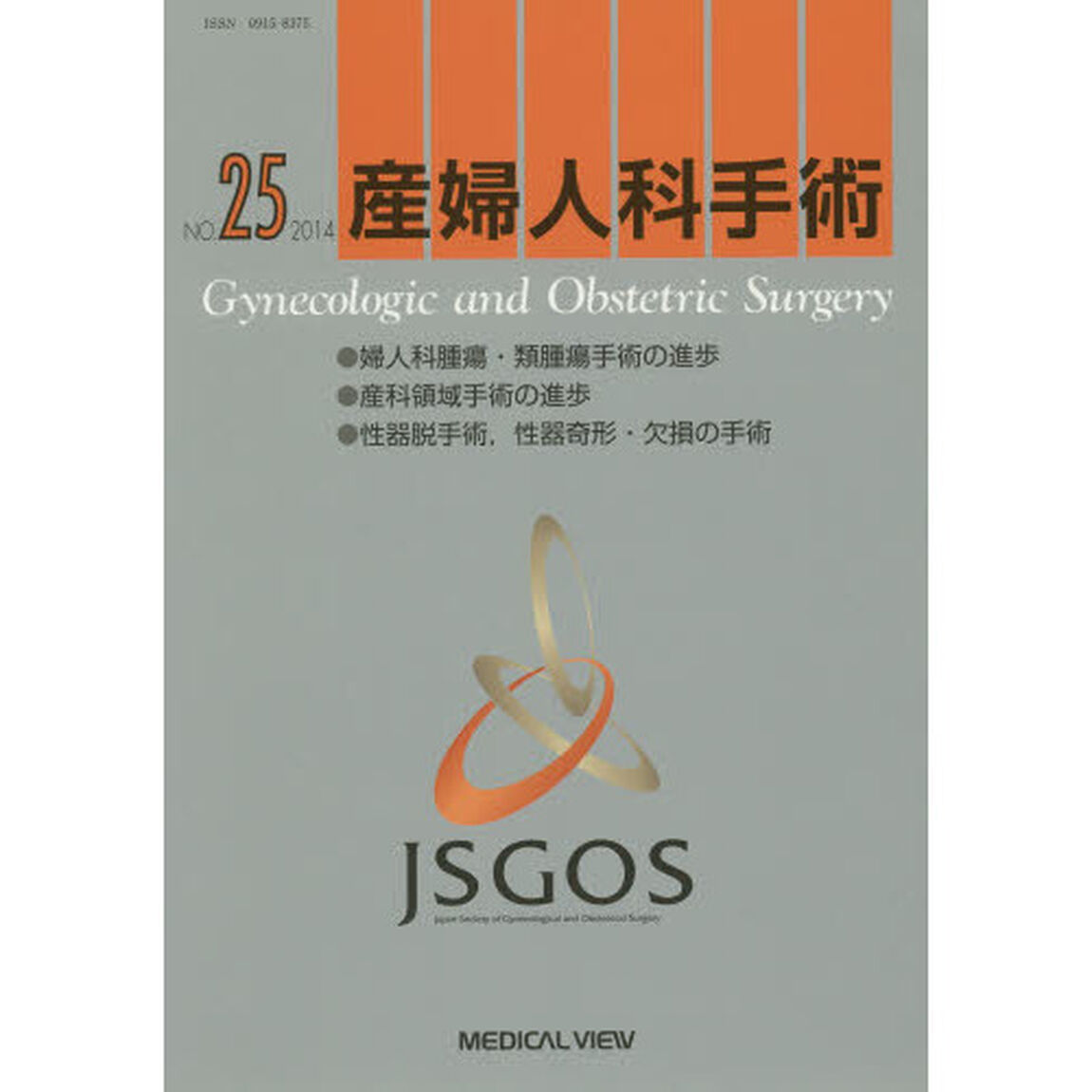 産婦人科手術　ＮＯ．２５（２０１４）「●婦人科腫瘍・類腫瘍手術の進歩●産科領域手術の進歩●性器脱手術，性器奇形・欠損の手術」