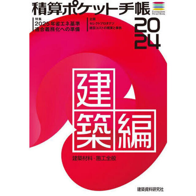 積算ポケット手帳　建築編２０２４「建築材料・施工全般」