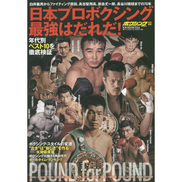日本プロボクシング最強はだれだ！　年代別ベスト１０を徹底検証