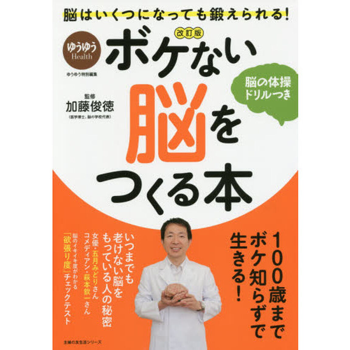 改訂版 ボケない脳をつくる本 (主婦の友生活シリーズ)「改訂版」