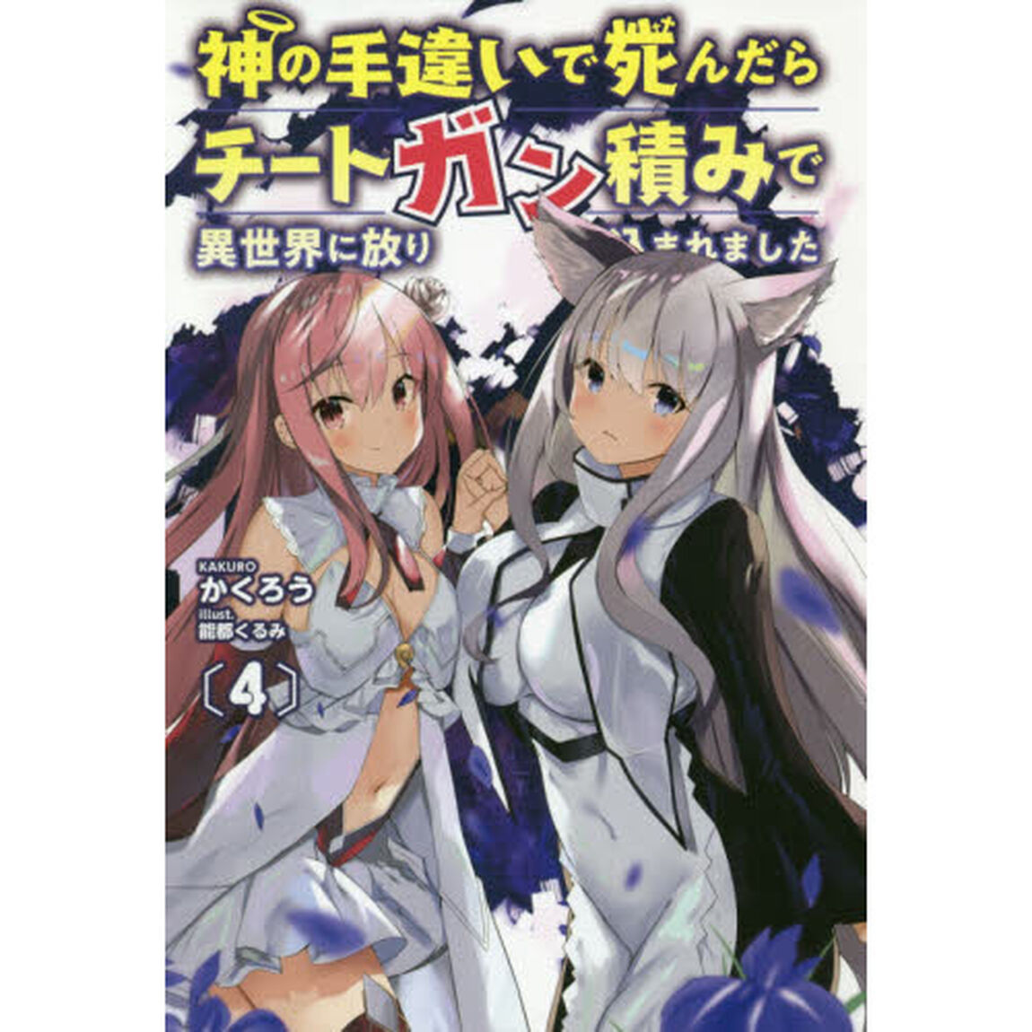 神の手違いで死んだらチートガン積みで異世界に放り込まれました　４