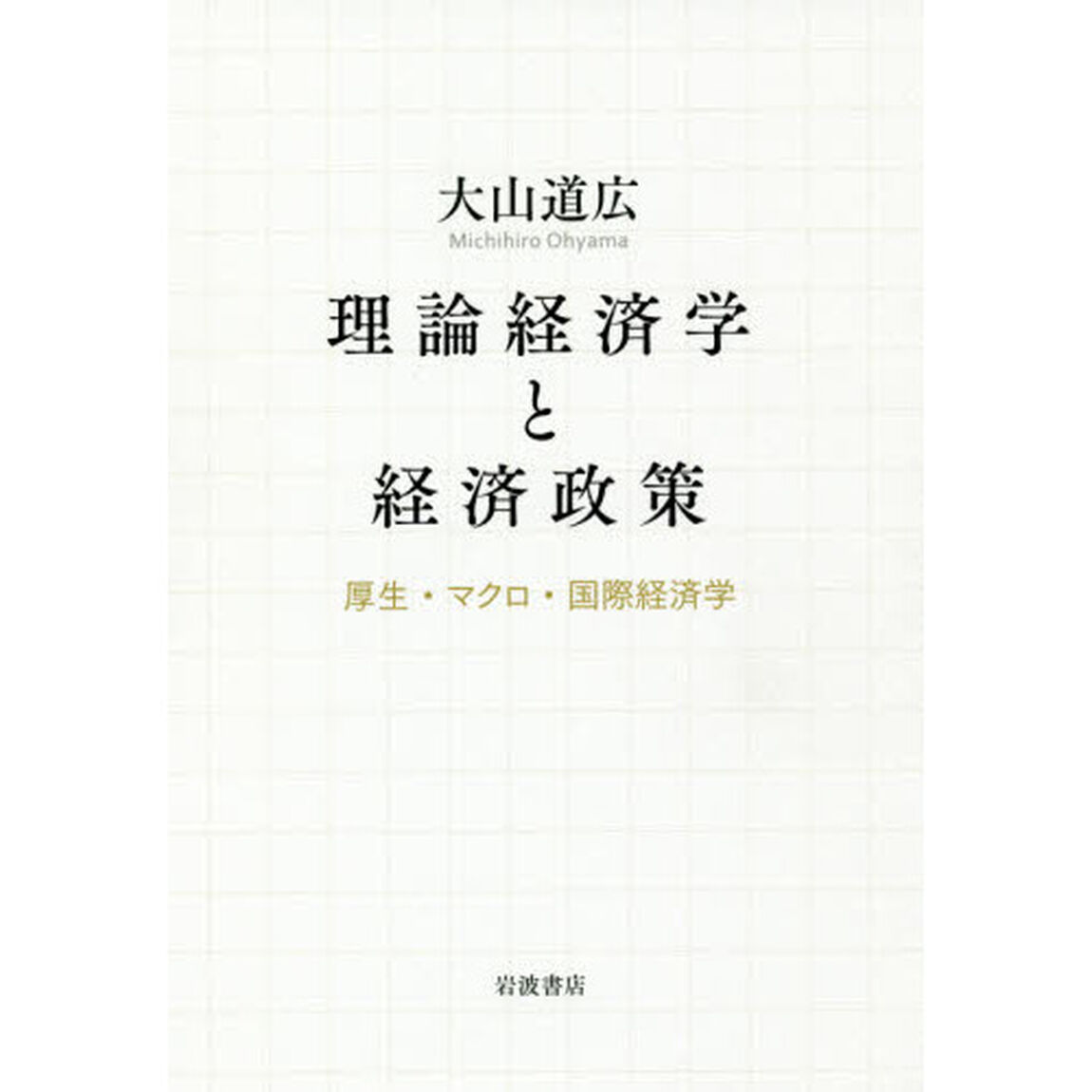 理論経済学と経済政策　厚生・マクロ・国際経済学