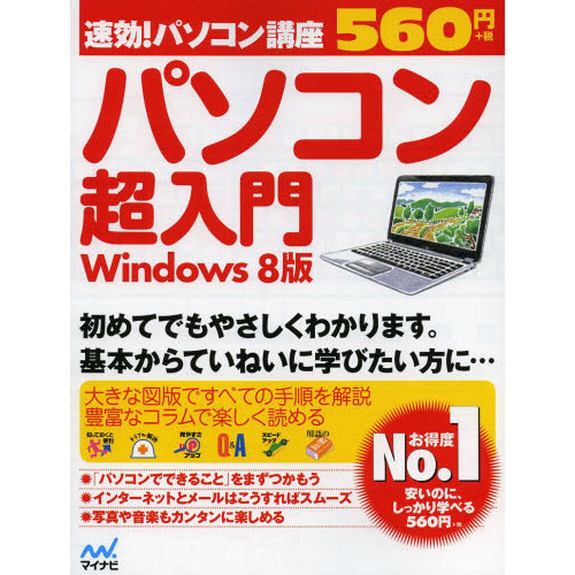 パソコン超入門　Ｗｉｎｄｏｗｓ　８版