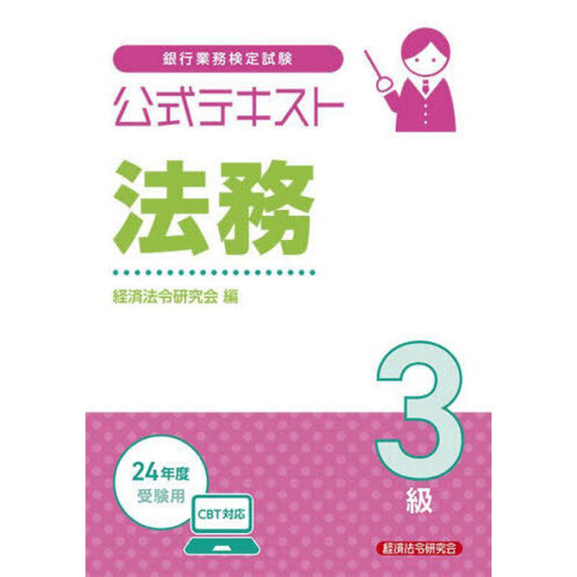 銀行業務検定試験公式テキスト法務３級　２０２４年度受験用