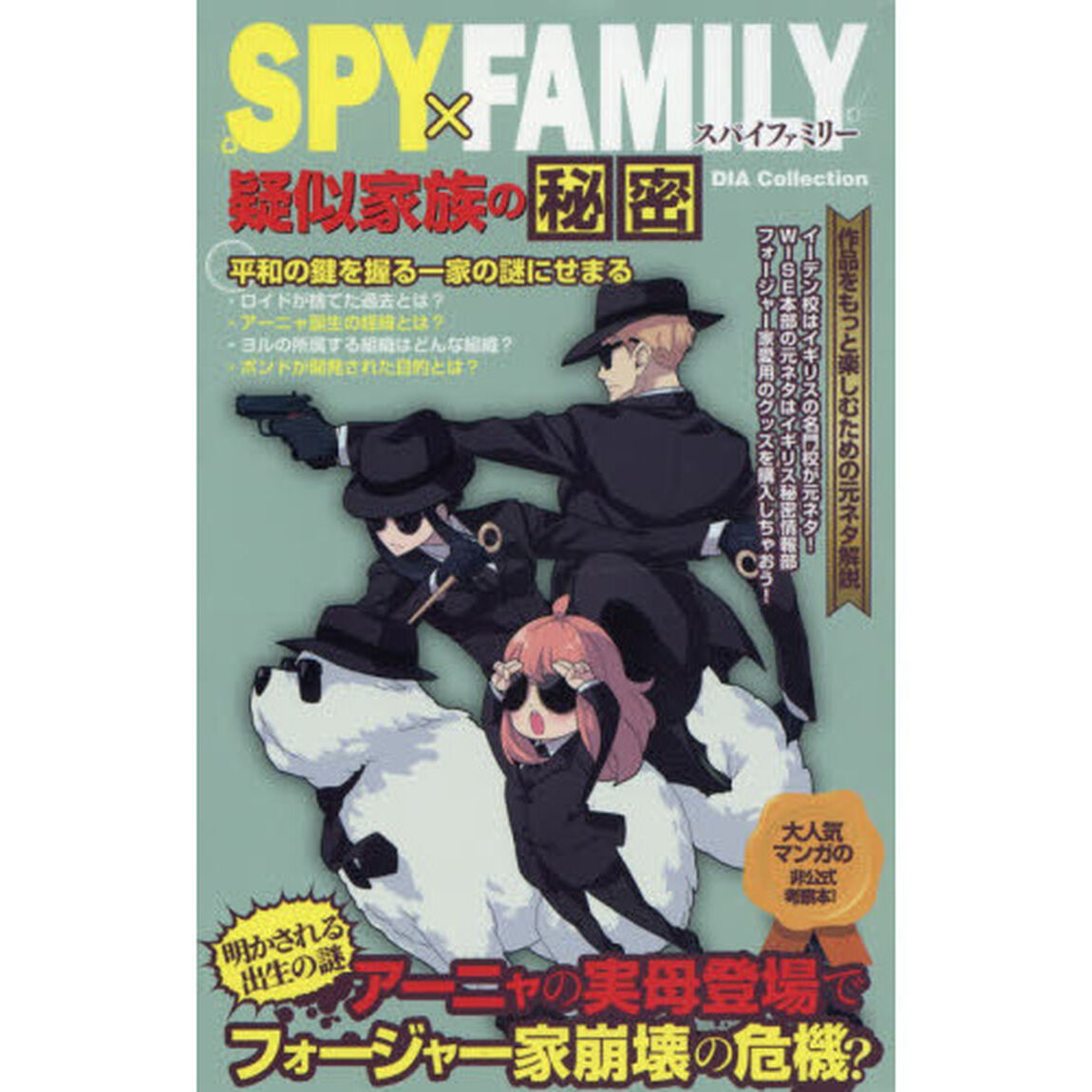 ＳＰＹ&times;ＦＡＭＩＬＹ（スパイファミリー）疑似家族の秘密