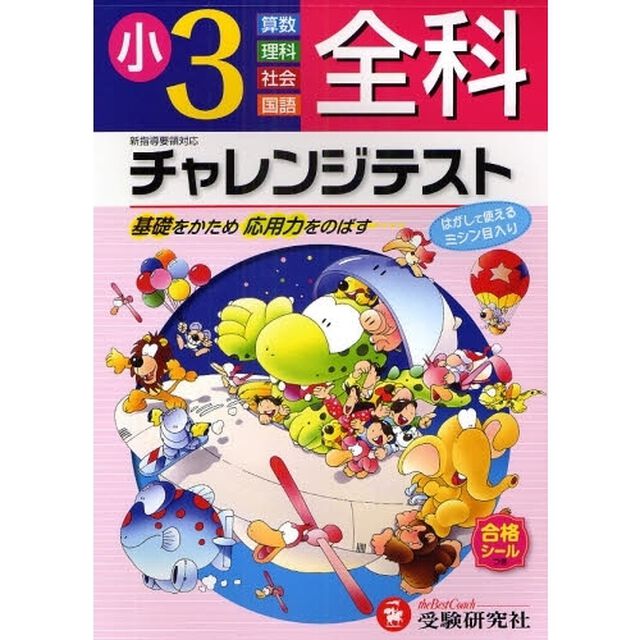 全科チャレンジテスト　基礎をかため応用力をのばす　小学３年