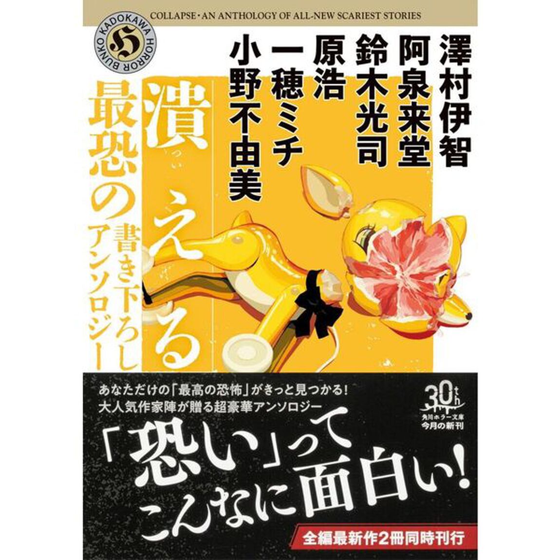 潰える　最恐の書き下ろしアンソロジー