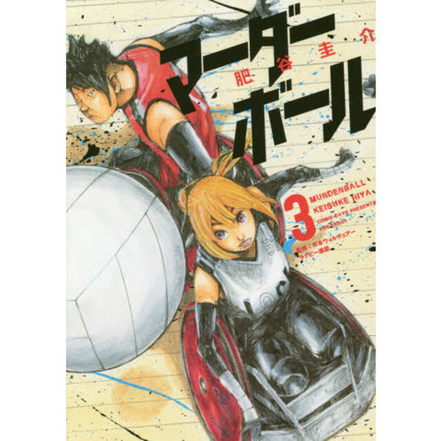 マーダーボール　３