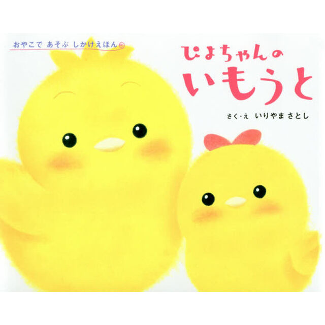 ぴよちゃんのいもうと