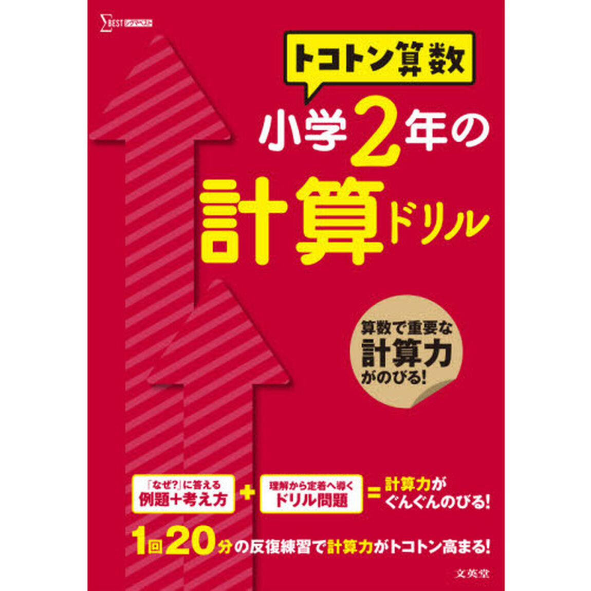トコトン算数小学２年の計算ドリル
