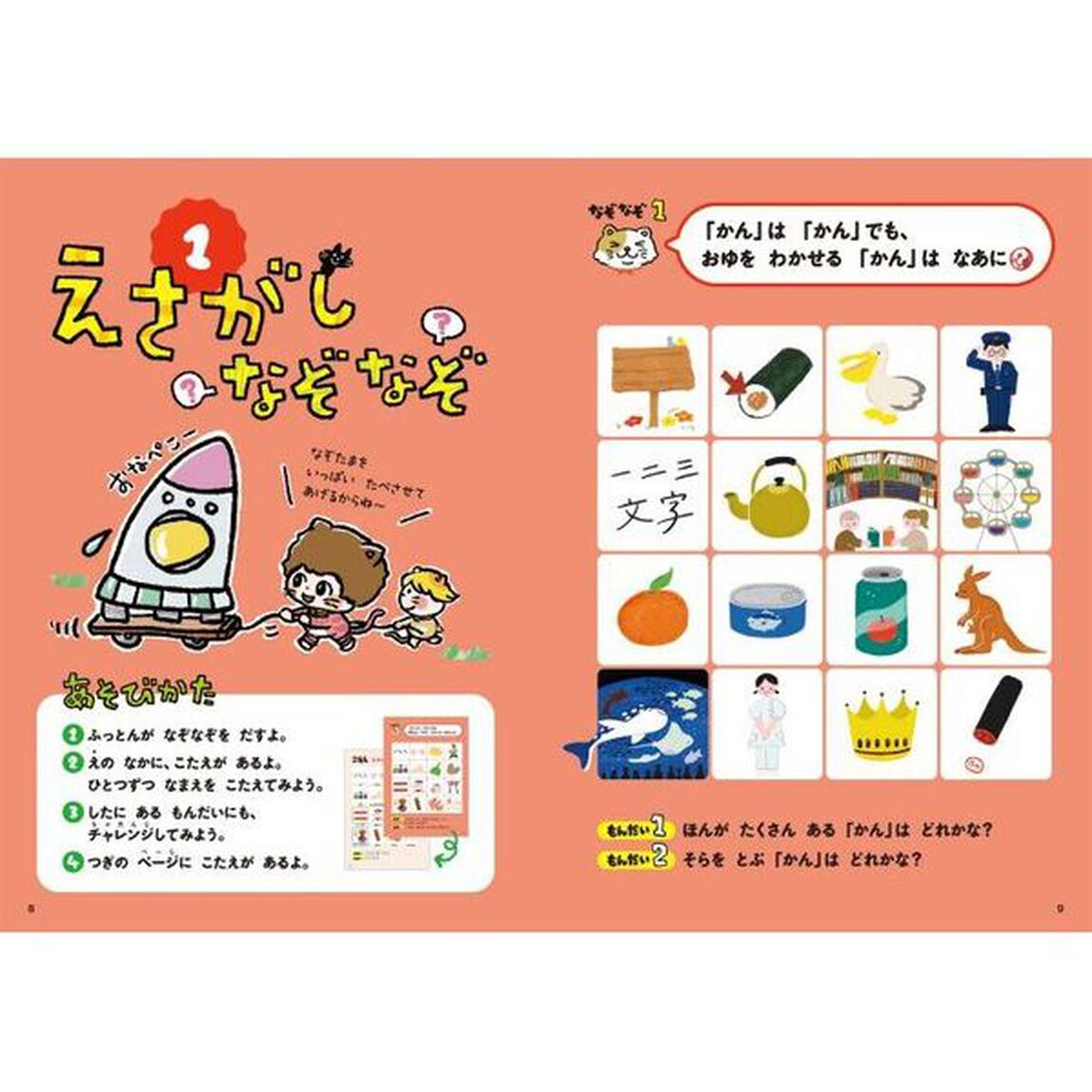 天才になれる！なになに？どこどこ？なぞなぞあそび