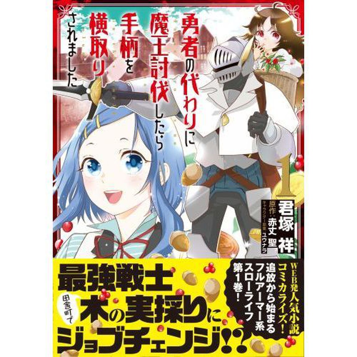 勇者の代わりに魔王討伐したら手柄を横取りされました　１
