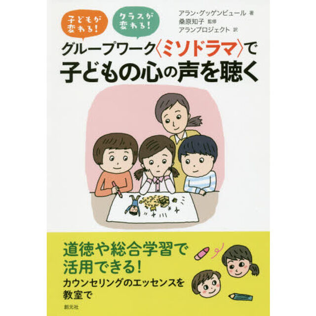 グループワーク〈ミソドラマ〉で子どもの心の声を聴く　子どもが変わる！クラスが変わる！