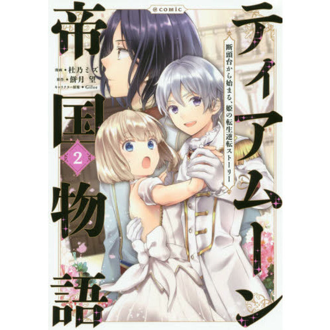 ティアムーン帝国物語〜断頭台から始まる、姫の転生逆転ストーリー〜＠ＣＯＭＩＣ　２