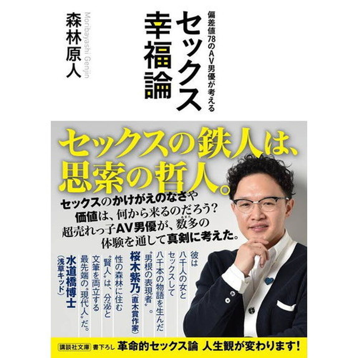 偏差値７８のＡＶ男優が考えるセックス幸福論