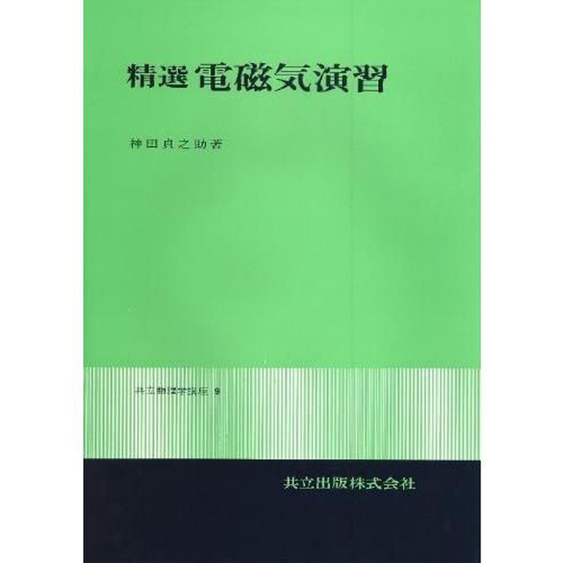 精選　電磁気演習