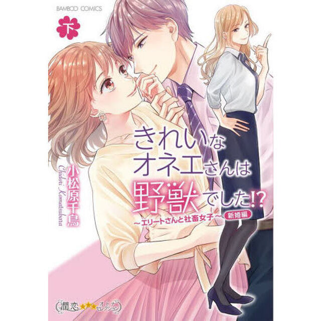 きれいなオネエさんは野獣でした！？〜　下
