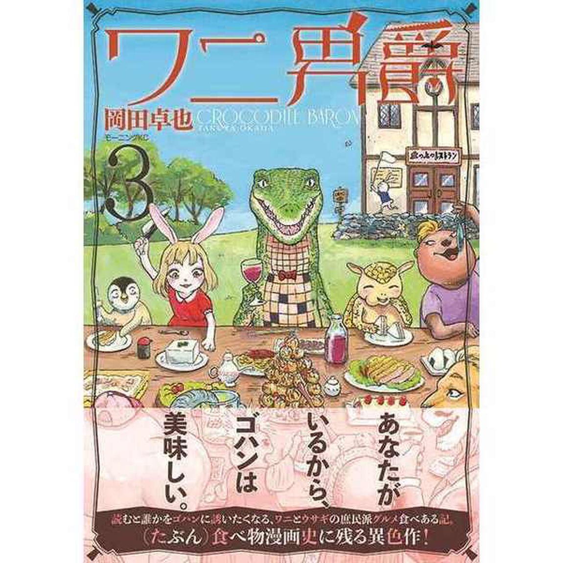 ワニ男爵　３
