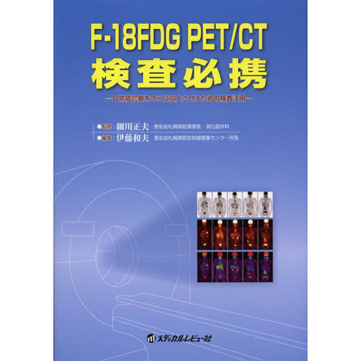 Ｆ－１８ＦＤＧ　ＰＥＴ／ＣＴ検査必携　日常癌診療をさらに向上させるための検査活用