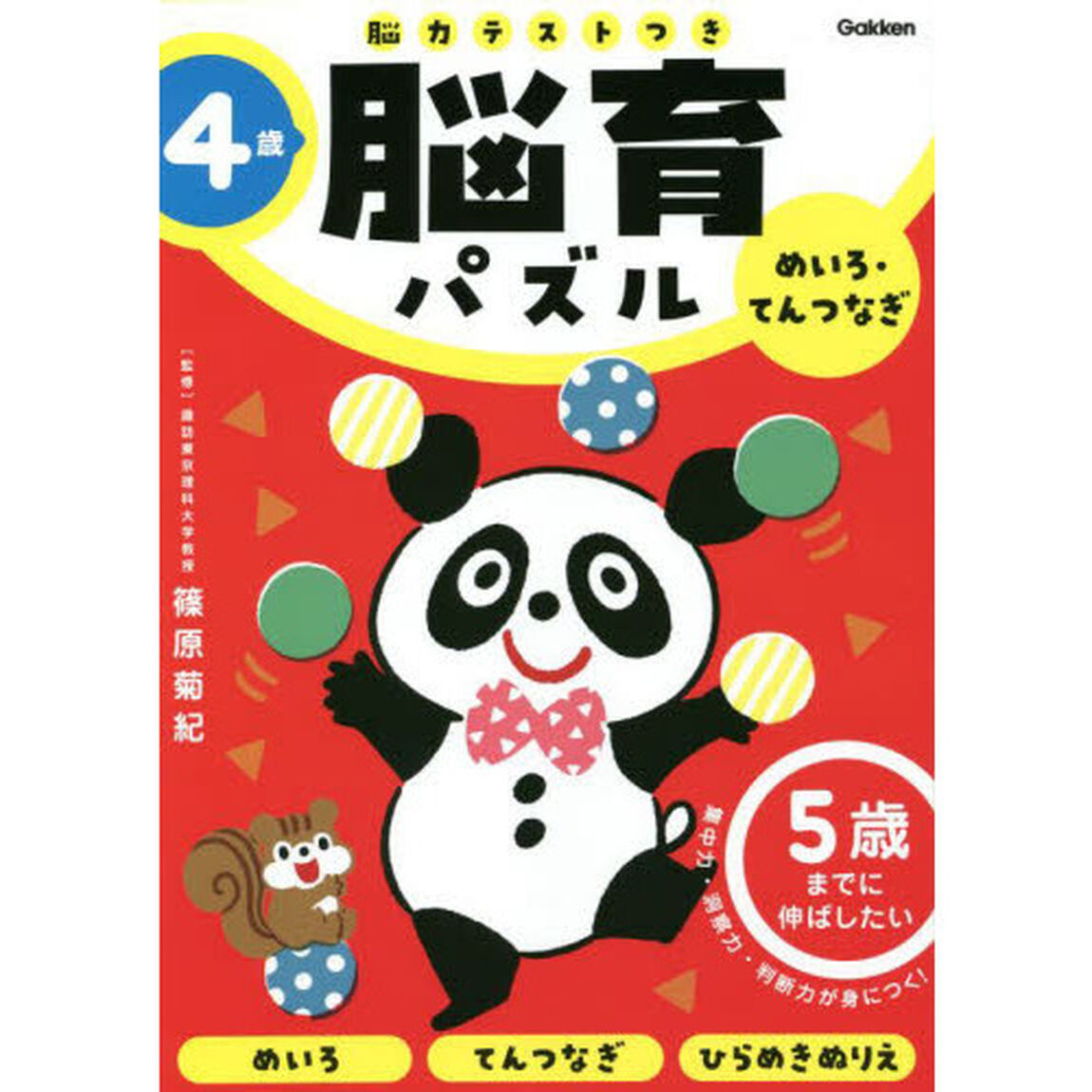 脳育パズルめいろ・てんつなぎ　脳力テストつき　４歳