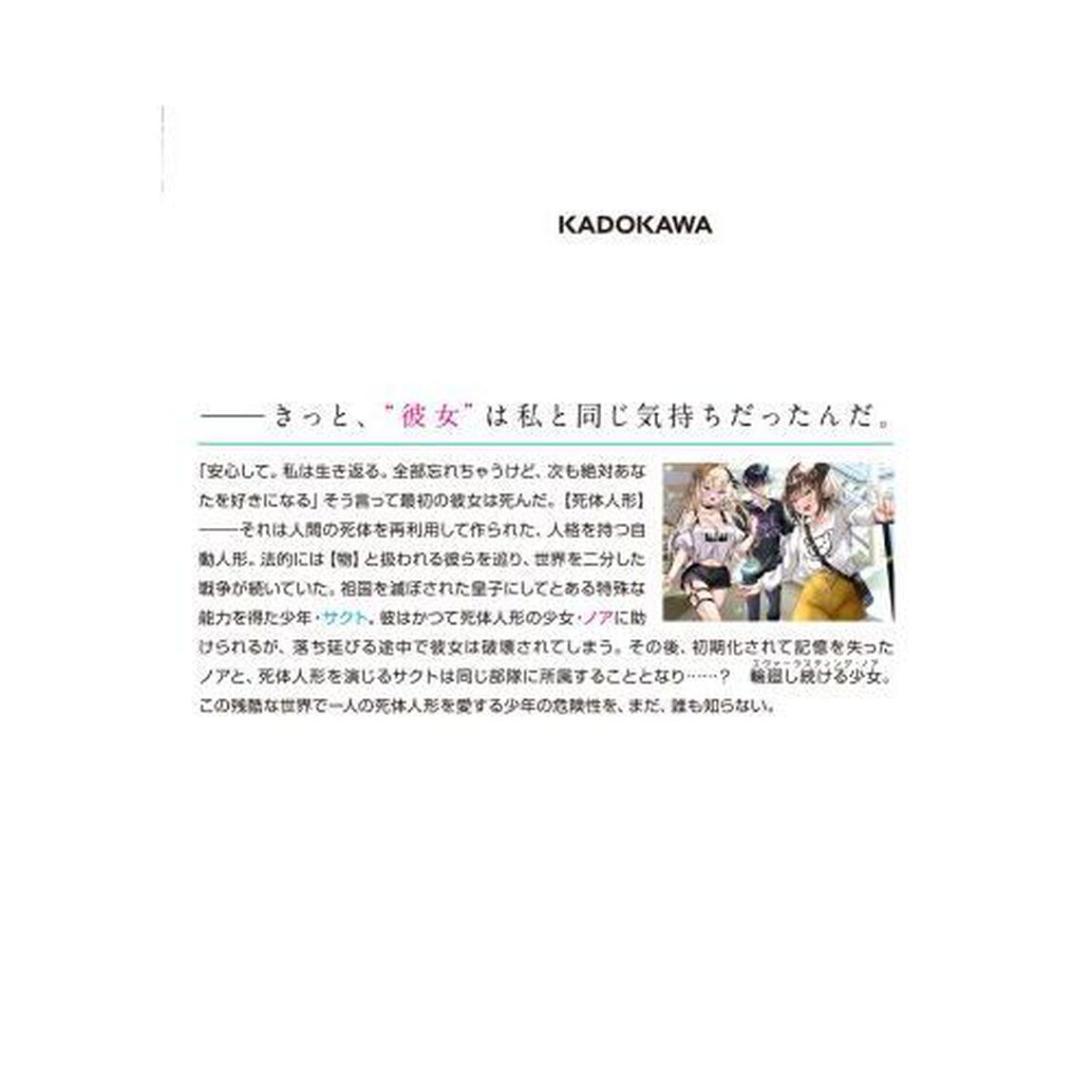 エヴァーラスティング・ノア　この残酷な世界で一人の死体人形を愛する少年の危険性について
