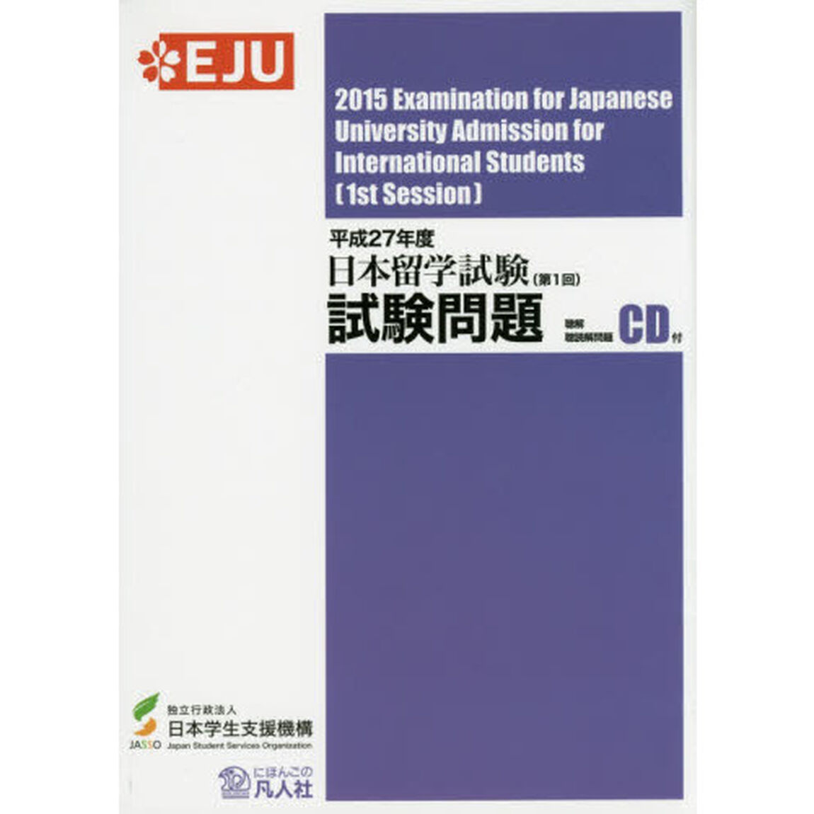 日本留学試験試験問題　平成２７年度第１回