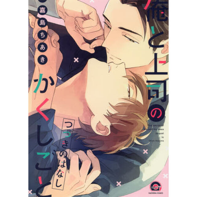 俺と上司のかくしごと　つづきのはなし