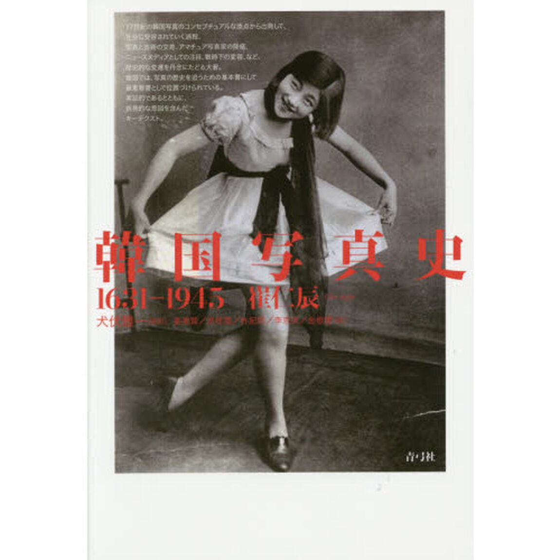 韓国写真史　１６３１－１９４５