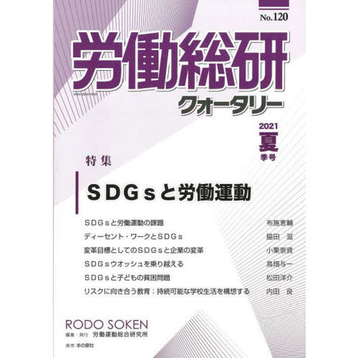 労働総研クォータリー　Ｎｏ．１２０（２０２１年夏季号）「特集ＳＤＧｓと労働運動」