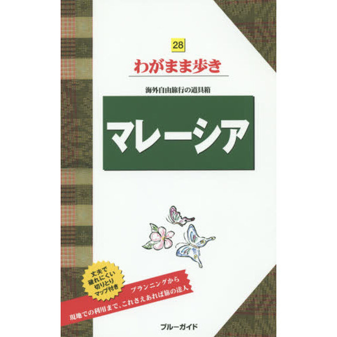 マレーシア (ブルーガイド わがまま歩き)「第８版」