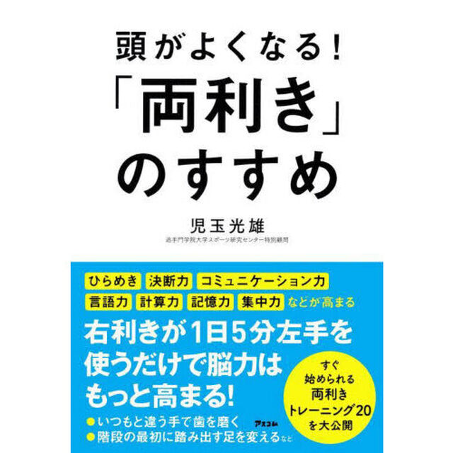 頭がよくなる！「両利き」のすすめ