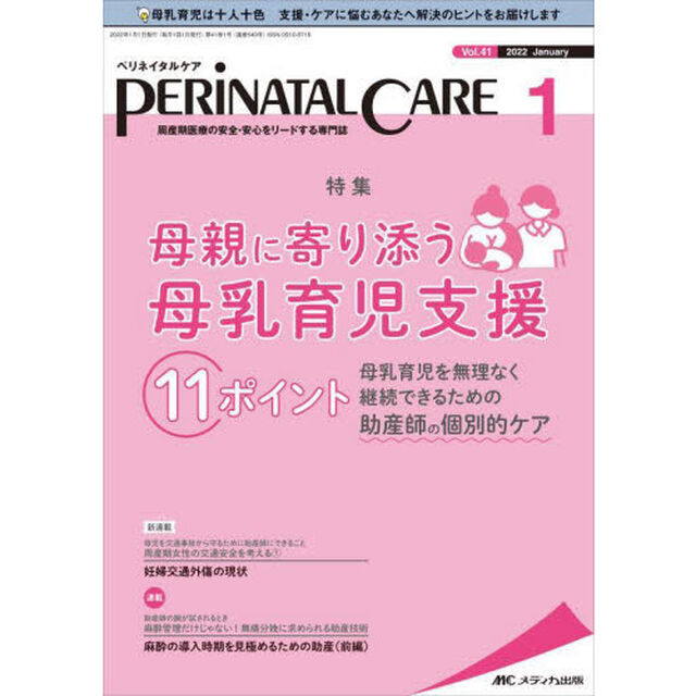 ペリネイタルケア　周産期医療の安全・安心をリードする専門誌　ｖｏｌ．４１ｎｏ．１（２０２２Ｊａｎｕａｒｙ）「母親に寄り添う母乳育児支援１１ポイント」
