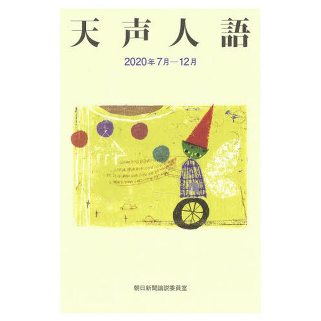 天声人語　２０２０年７月－１２月