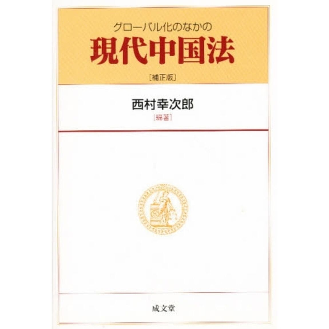 グローバル化のなかの現代中国法　補正版