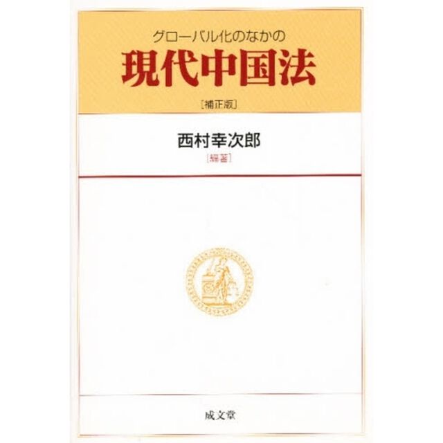 グローバル化のなかの現代中国法　補正版