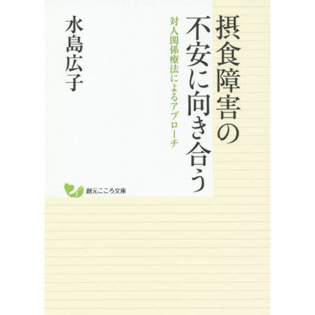 摂食障害の不安に向き合う　対人関係療法によるアプローチ