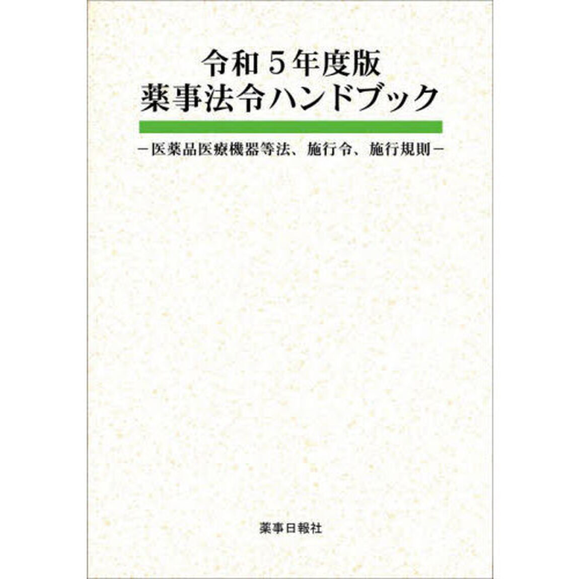 薬事法令ハンドブック　医薬品医療機器等法、施行令、施行規則　令和５年度版
