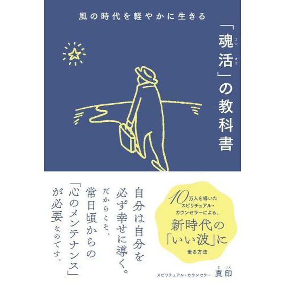 風の時代を軽やかに生きる「魂活」の教科書