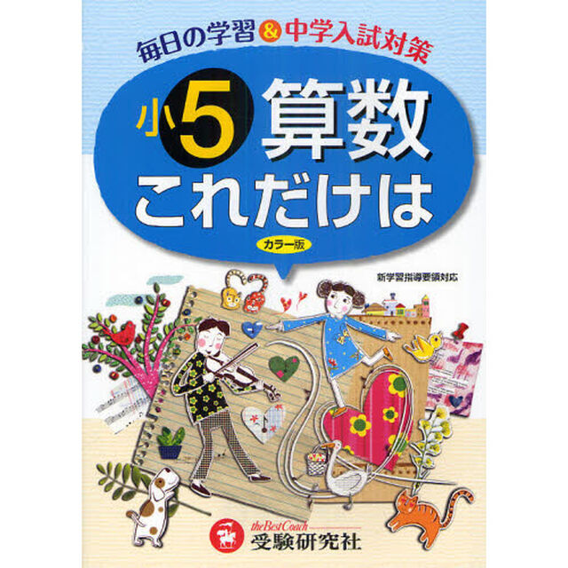 これだけは小５・算数「改訂版」