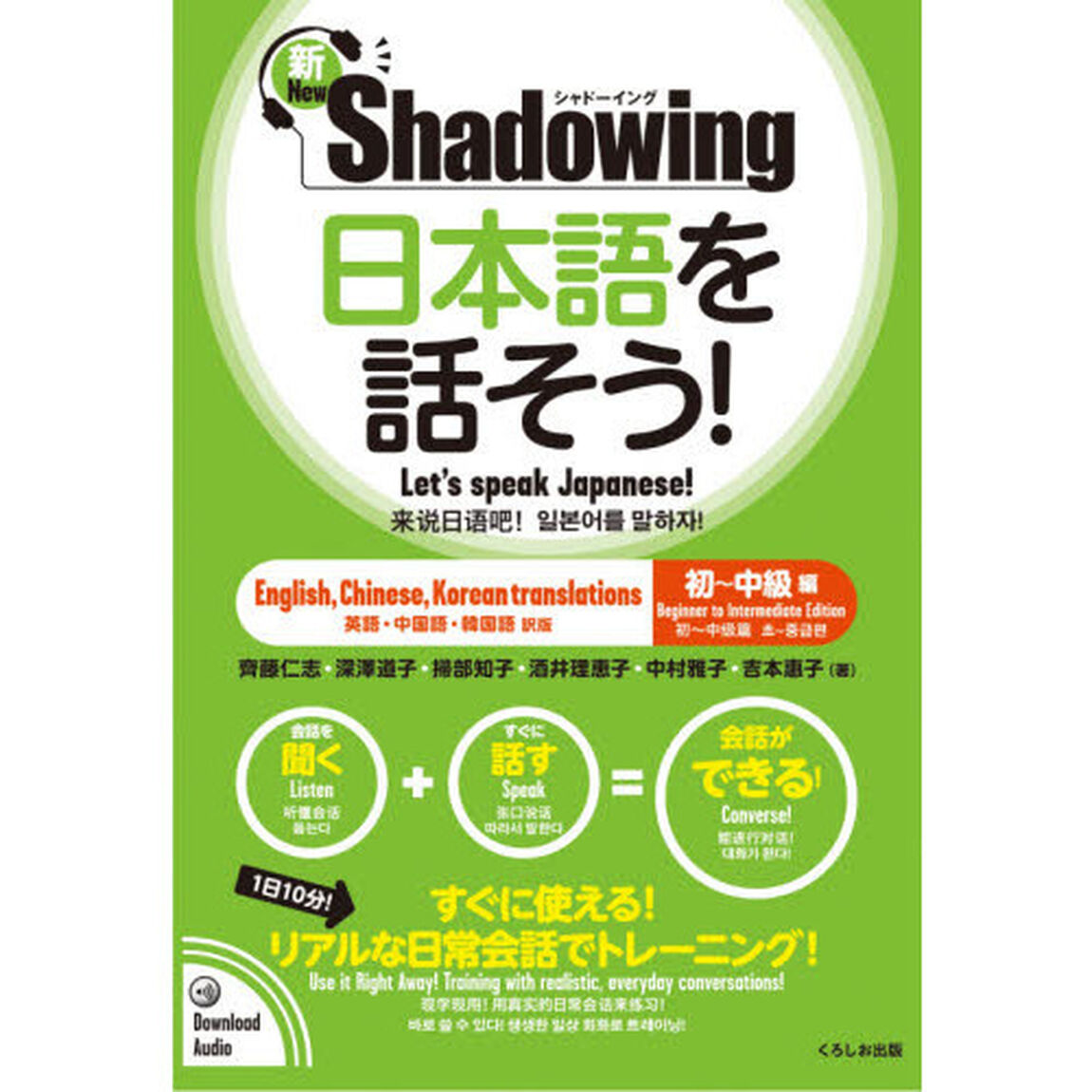日本語を話そう！　新・シャドーイング　初〜中級編　英語・中国語・韓国語訳版「新版」