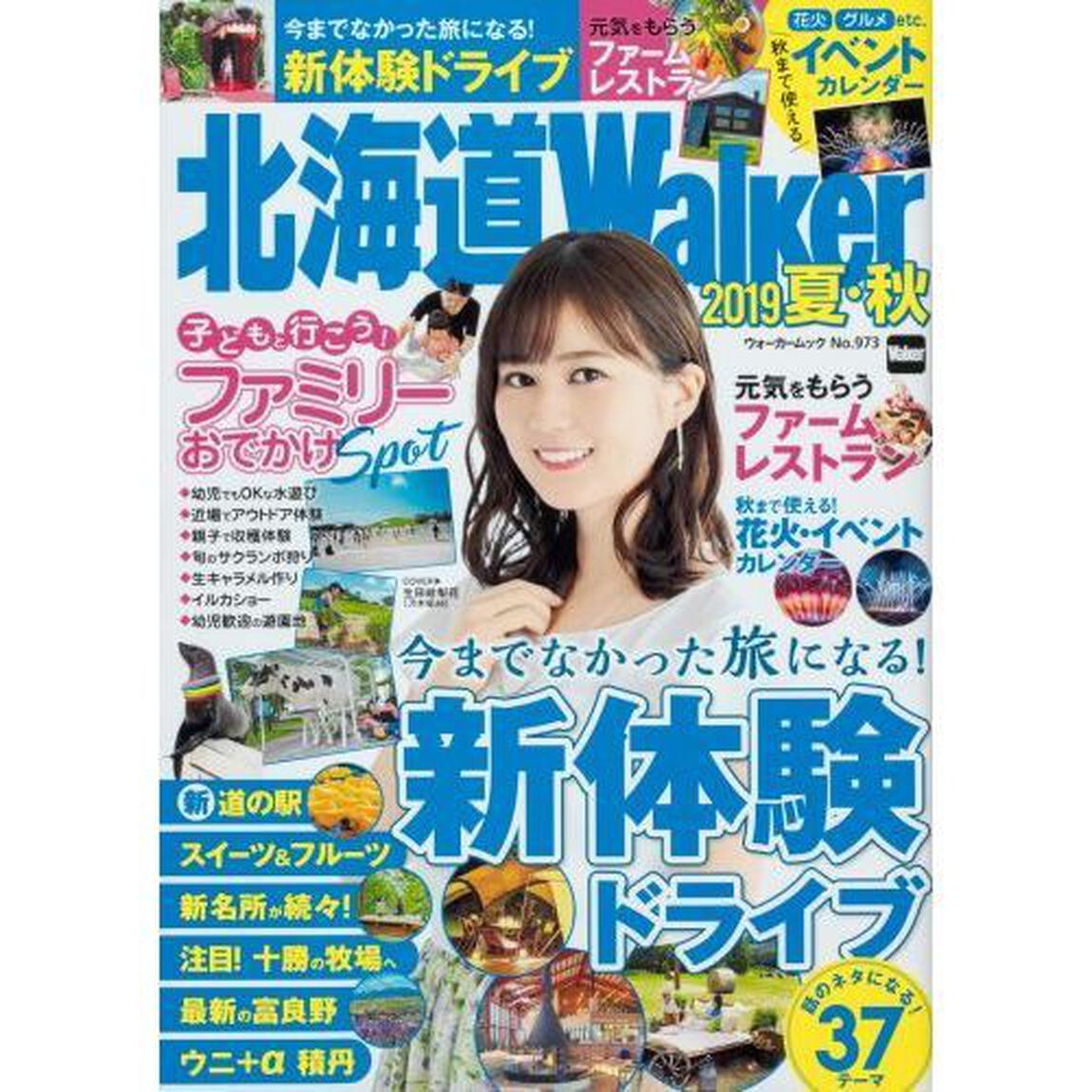 北海道Ｗａｌｋｅｒ　２０１９夏・秋