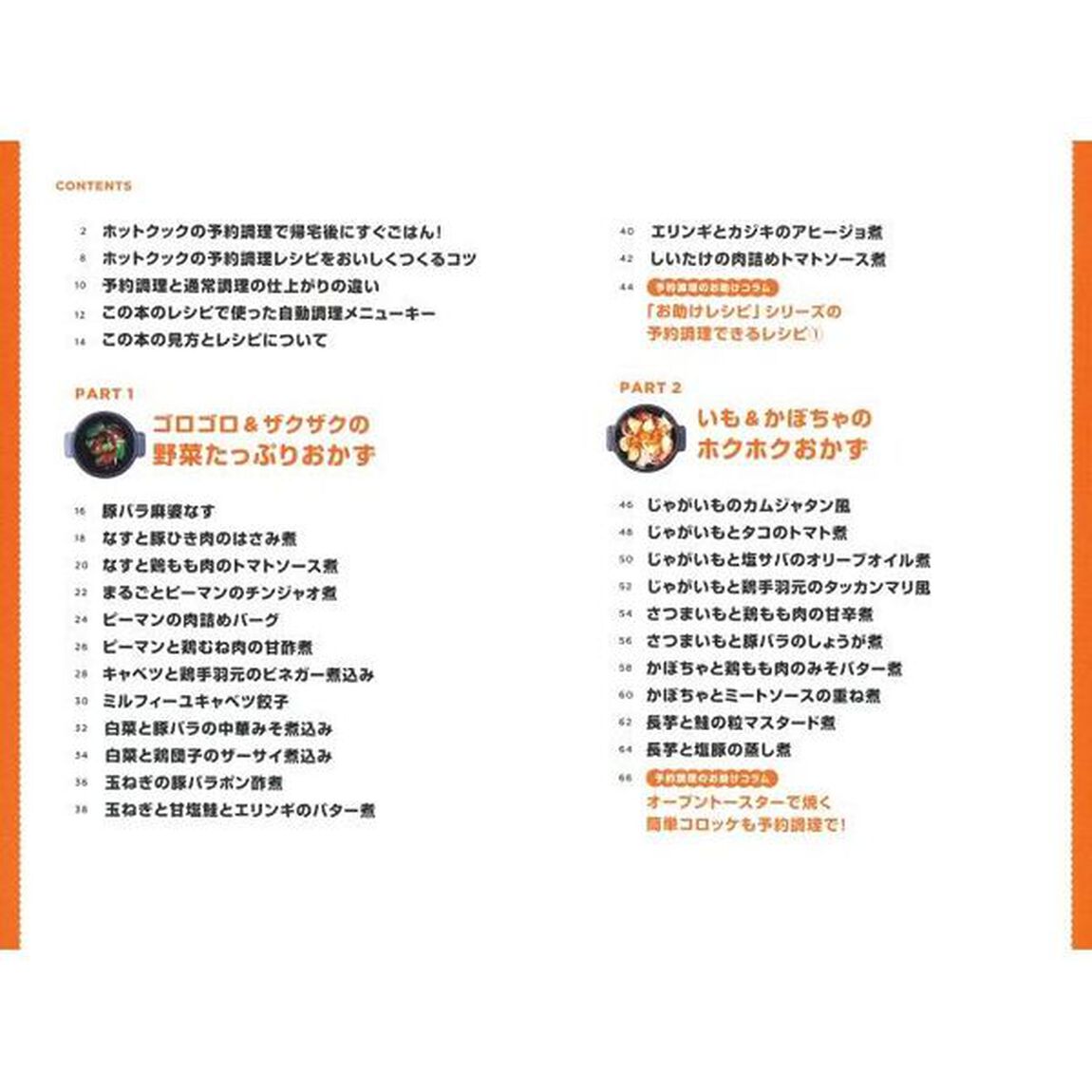 ホットクックお助けレシピ予約調理のおかず　少ない材料＆調味料で、あとはスイッチポン！