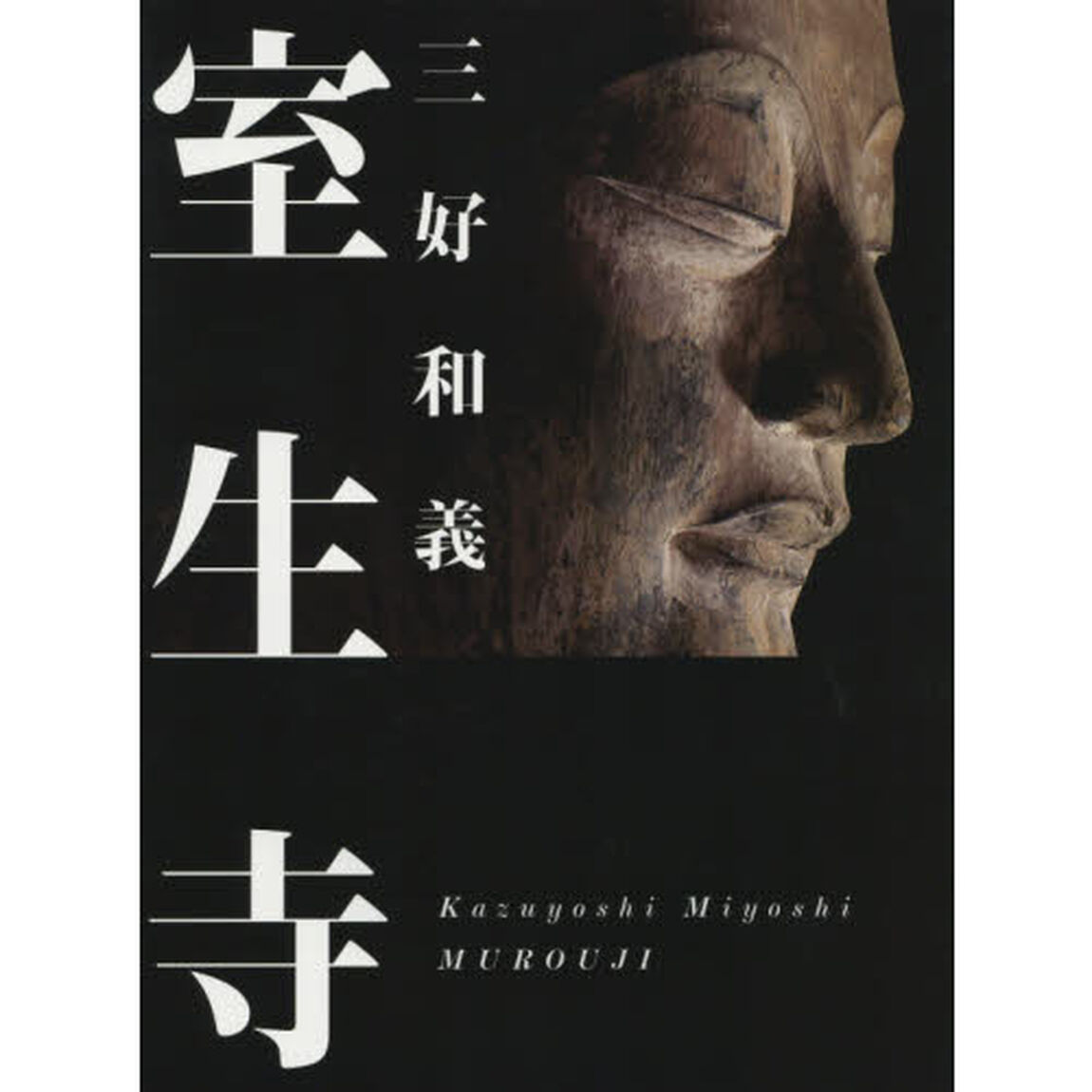 室生寺