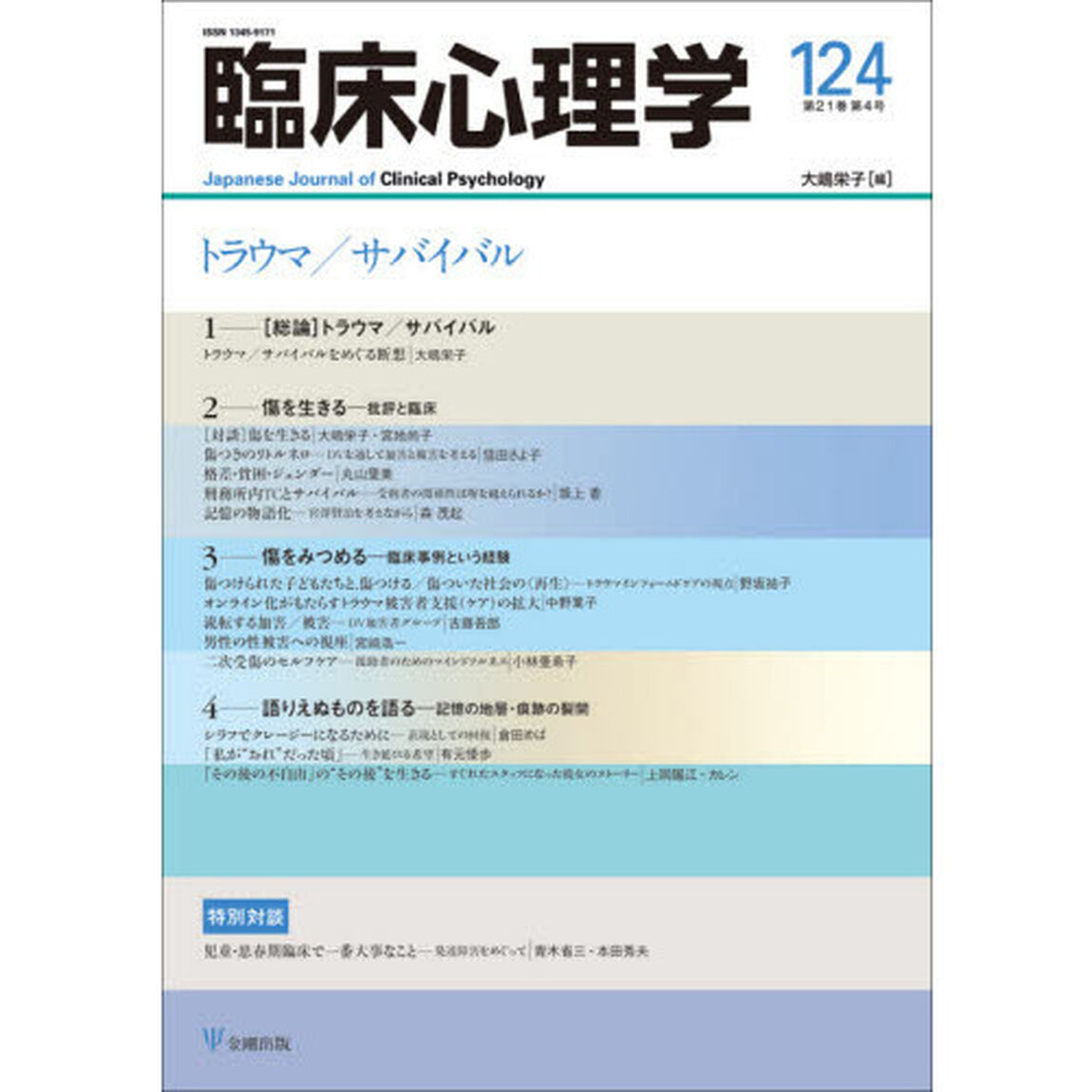 臨床心理学　第２１巻第４号「トラウマ／サバイバル」