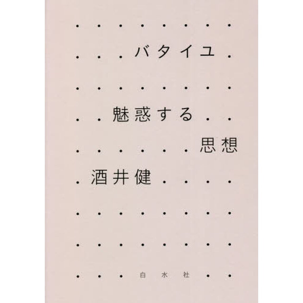 バタイユ　魅惑する思想　新装復刊