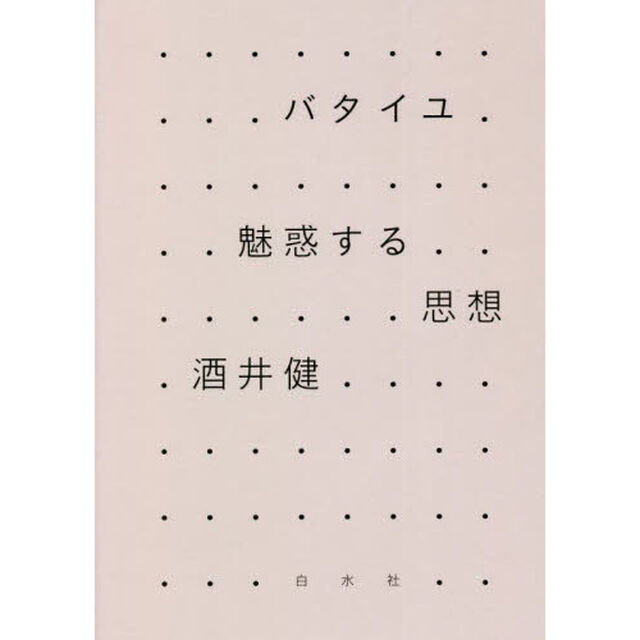 バタイユ　魅惑する思想　新装復刊