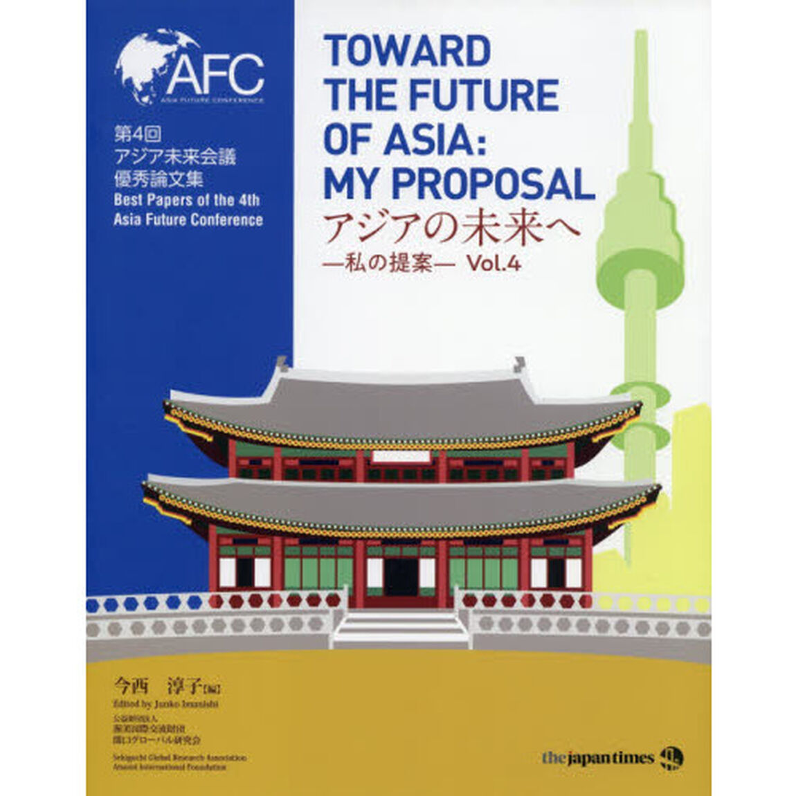 アジアの未来へ　私の提案　Ｖｏｌ．４「第４回アジア未来会議優秀論文集」